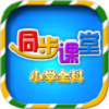 小学语文数学英语同步课堂 