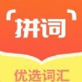 拼学get词汇 