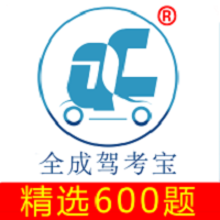 全成驾考宝 