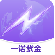紫属保 