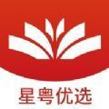 星粤优选 