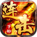 万始连击 
