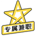 专属兼职 