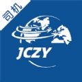 金车智运司机端 