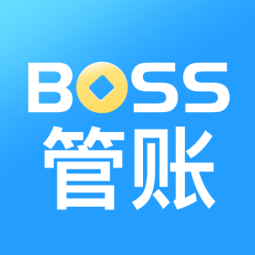 BOSS管账 