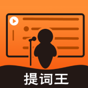 提词器提词王 