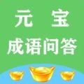 元宝成语问答 