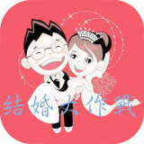 我要结婚啦 