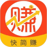 快简赚 