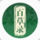 百草录 