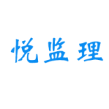 悦监理 