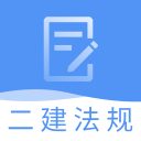 二建工程法规题库 