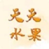 天天水果 