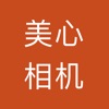 美心相机 