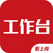 爱上岗工作台 