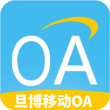 旦博移动OA 