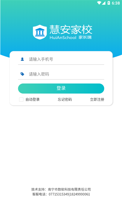 慧安家校家长端
