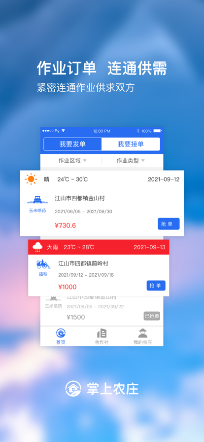 睿耘掌上农庄