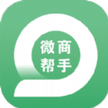 微商帮手 