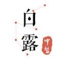 白露中医 