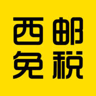 西邮免税 