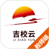 吉校云教师端 