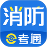 消防e考通 