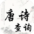 唐诗宋词查询 