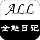 全能日记 