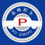 苏州停车 