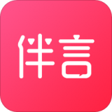 伴言 