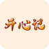 开心记 
