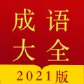 今日成语字典 