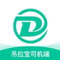 吊拉宝司机端 