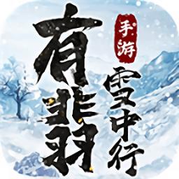 有翡雪中行 