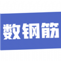 数钢筋 