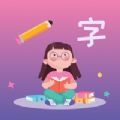 汉字小能手 