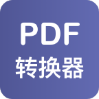 PDF格式转换器 