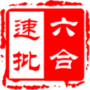 六合速批订货 