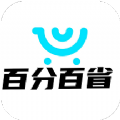 百分百省 