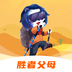 胜者父母 