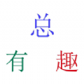 总有趣 