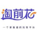 淘前花系统 