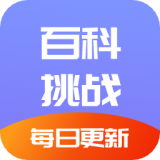 百科挑战王 