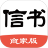 信书商家 