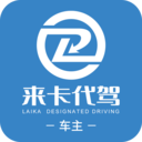 来卡货车代驾车主端 