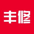 丰修 