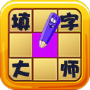 填字大师 
