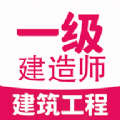 一级建造师建筑学习 