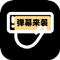 手持弹幕助手 